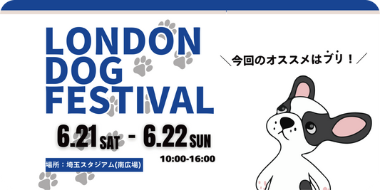 【6月21日&22日開催!】London Dog Festival @ 埼玉スタジアムに出店✨