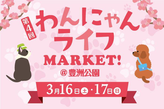 【3/16(土)・17(日)開催!】わんにゃんライフMARKET!に出店!