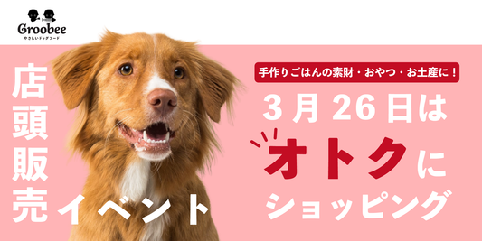 【イベント】今週末3月26日は販売イベント@イヌと暮らす