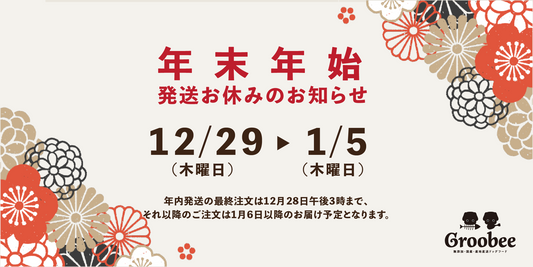 年内発送の最終注文について