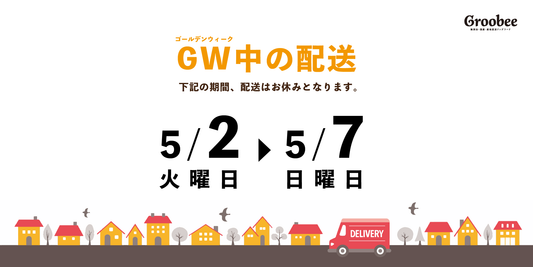 GW中の発送について