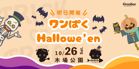 \ 明日開催!/ワンぱくHallowe’en@東京・木場公園🎃