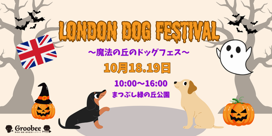 \埼玉に初登場!/今週末はロンドンドッグフェスティバル🇬🇧