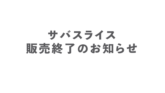 【お知らせ】サバスライス販売終了