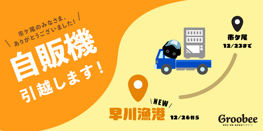 【お知らせ】Groobee自販機、引っ越します!