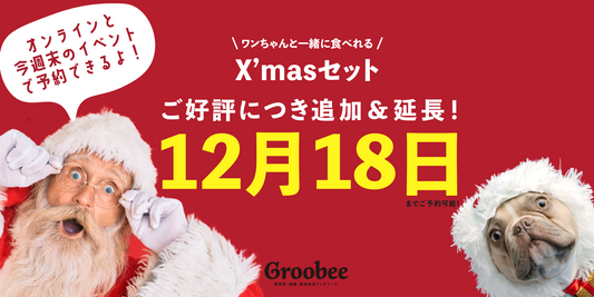 X'masセットご好評につき追加&延長!【12/18まで】