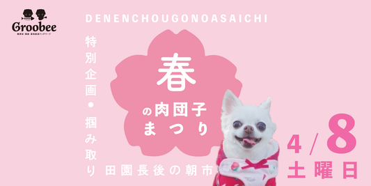 今週末のイベント情報|田園長後の朝市