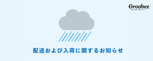 配送および入荷に関するお知らせ