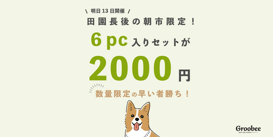 明日の田園長後の朝市限定|お得なセット!