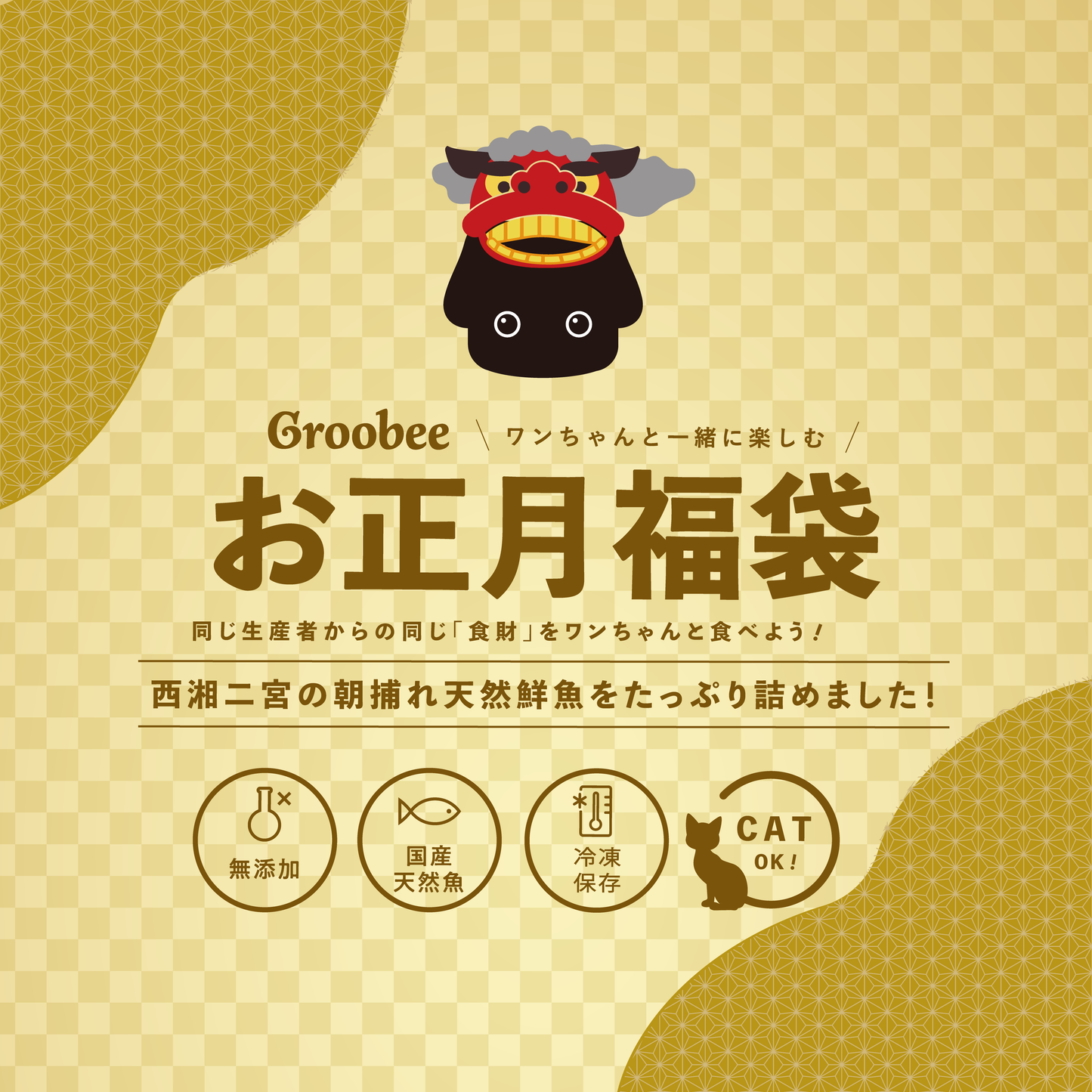 愛犬と食べるお正月福袋🎍🎍【アタリくじ付き!】〜2025年ver.〜