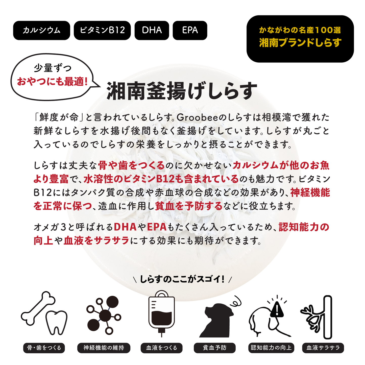 湘南釜揚げしらす|カルシウム & ビタミンB12