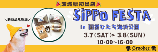 ＼茨城県に初登場！／今週末はSippo Festa！