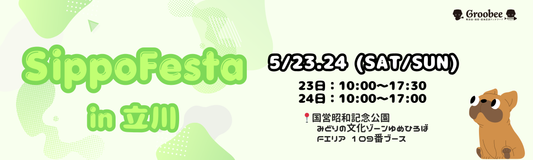 【立川・5/23-24開催！】大型ドッグイベントSippo FestaにGroobeeも登場♪