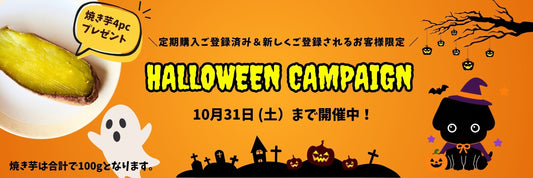 【10/31まで】ハロウィン限定キャンペーン開催 🎃👻