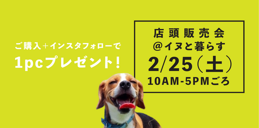 【イベント】明日2月25日販売イベント＠イヌと暮らす
