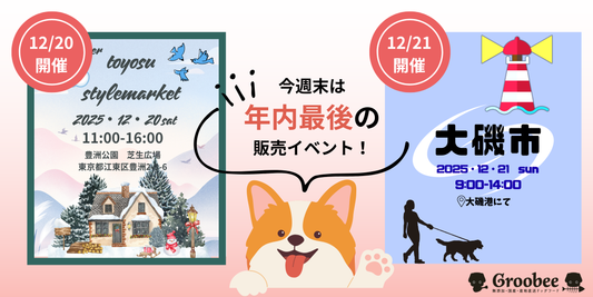 12/20＆21は【2025年最後】の販売イベント！※大磯市は雨天のため中止※