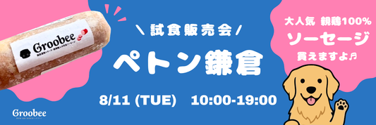【8/11 開催】ペトン鎌倉さんでの試食販売会！