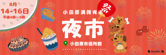 【8/14-16開催】小田原満腹夜市～満腹グルメと夏夜市～