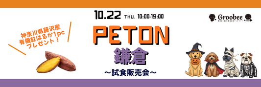 【鎌倉】試食販売会 in ペトン鎌倉