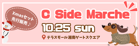 ※開催中止※【藤沢】C Side Marche in テラスモール湘南