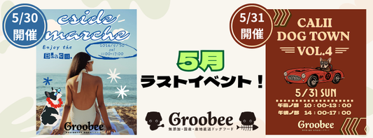 今週末のイベント出店のお知らせ（5/30・31）