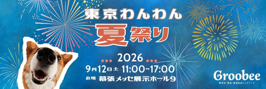 【9月12日@幕張】ワンちゃん向けショップが大集合！冷房完備の幕張メッセで開催🐶