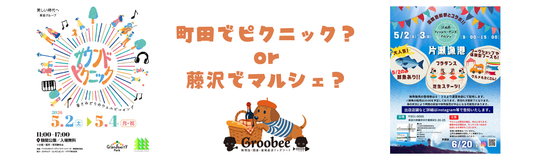 町田でゆっくりピクニック OR 藤沢で漁港マルシェはいかがですか？？