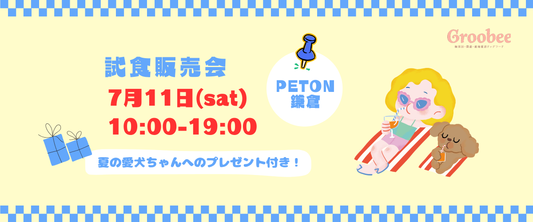 【7/11開催】PETON鎌倉で試食会！愛犬の夏の健康を応援するプレゼントあり！