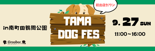 【9/27開催】TAMA DOG FES in 鶴見公園
